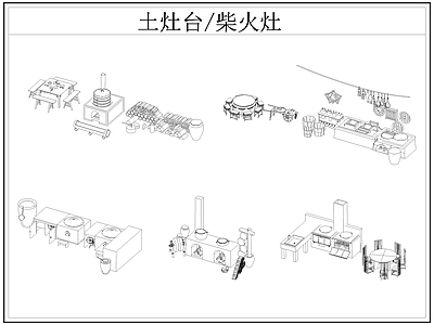 现代厨房设施 土灶台 柴火灶 灶台 乡村民俗 施工图