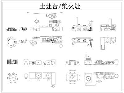 中式厨房设施 土灶台 柴火灶 灶台 乡村民俗 施工图