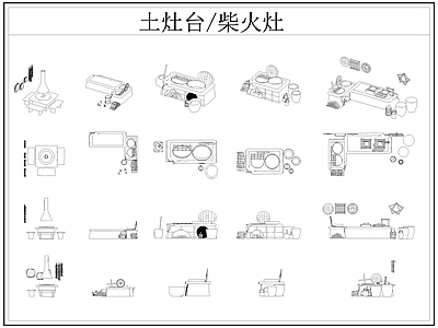 中式厨房设施 土灶台 柴火灶 灶台 乡村民俗 施工图