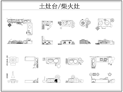 现代厨房设施 土灶台 柴火灶 灶台 乡村民俗 施工图