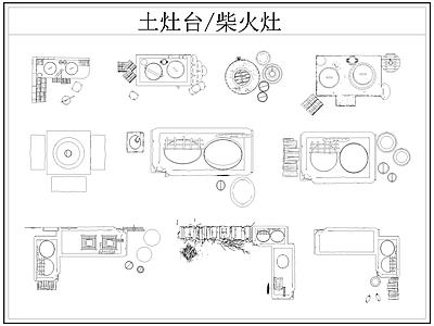 中式厨房设施 土灶台 柴火灶 灶台 乡村民俗 施工图
