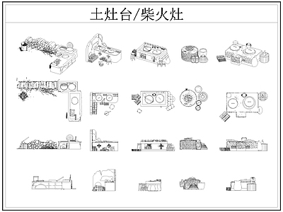 现代厨房设施 土灶台 柴火灶 灶台 乡村民俗 施工图
