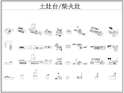 中式厨房设施 土灶台 柴火灶 灶台 乡村民俗 施工图