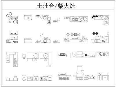 现代厨房设施 土灶台 柴火灶 灶台 乡村民俗 施工图