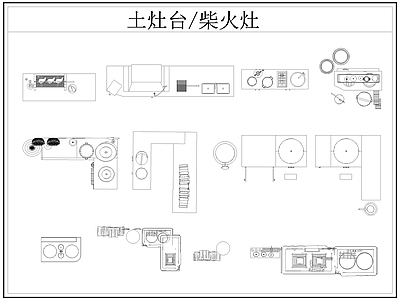 中式厨房设施 土灶台 柴火灶 灶台 乡村民俗 施工图