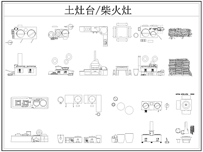 现代厨房设施 土灶台 柴火灶 灶台 乡村民俗 施工图