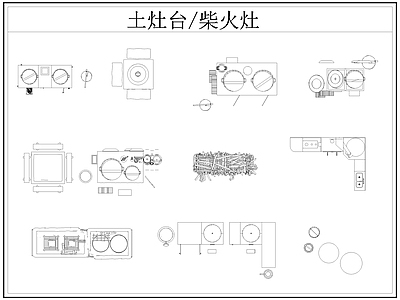 现代厨房设施 土灶台 柴火灶 灶台 乡村民俗 施工图