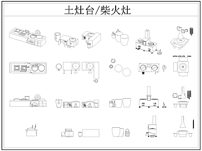 现代厨房设施 土灶台 柴火灶 灶台 乡村民俗 施工图