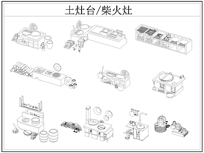现代厨房设施 土灶台 柴火灶 灶台 乡村民俗 施工图