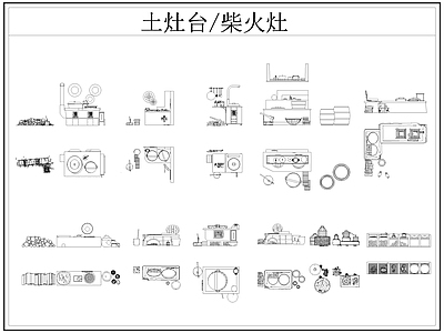 中式厨房设施 土灶台 柴火灶 灶台 乡村民俗 施工图
