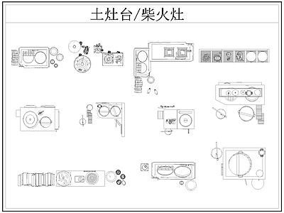 现代厨房设施 土灶台 柴火灶 灶台 乡村民俗 施工图