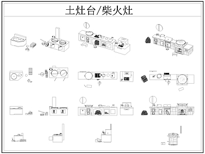 现代厨房设施 土灶台 柴火灶 灶台 乡村民俗 施工图