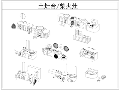 现代厨房设施 土灶台 柴火灶 灶台 乡村民俗 施工图