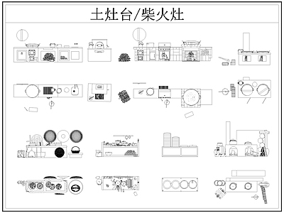 中式厨房设施 土灶台 柴火灶 灶台 乡村民俗 施工图