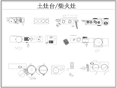 现代厨房设施 土灶台 柴火灶 灶台 乡村民俗 施工图