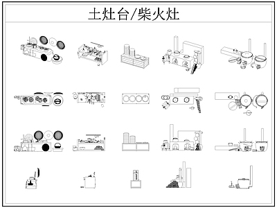 现代厨房设施 土灶台 柴火灶 灶台 乡村民俗 施工图