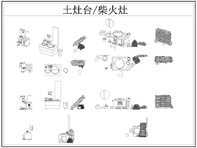 现代厨房设施 土灶台 柴火灶 灶台 乡村民俗 施工图