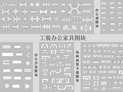 现代工装图库 办公家具图库 会议桌 卡座 办公桌 施工图 办公家具图库