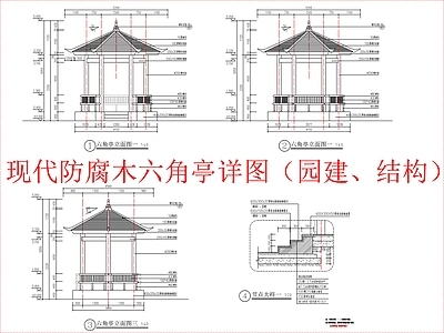 现代亭子 防腐木六角亭 施工图