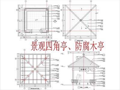 现代亭子 景观四角亭 防腐木亭 施工图