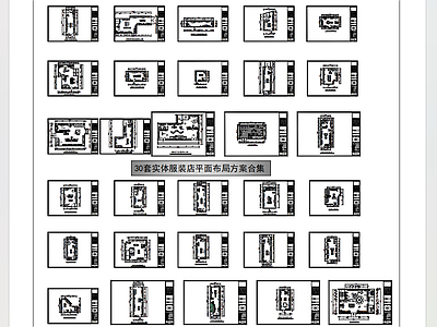 现代服装店 30套服装店合集 平面布局图 施工图