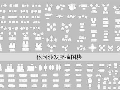 现代沙发 茶几 座椅 施工图
