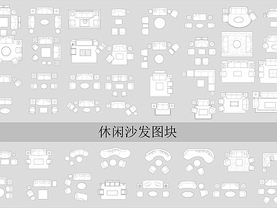 现代沙发 休闲 施工图
