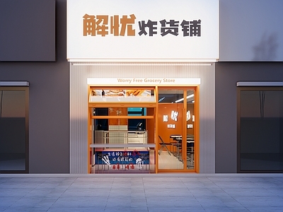 现代烧烤烤肉店 小吃店 烤肉店 餐饮美食店 烧烤店 炸货铺