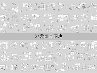 现代沙发 茶几 组合 施工图