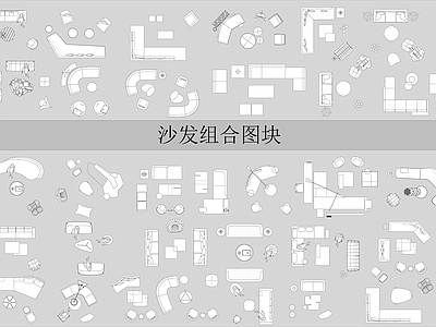 现代沙发 组合 现代 多功能 卡座 茶几 施工图