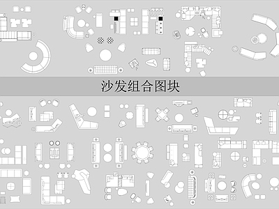 现代沙发 茶几 现代 多功能 组合 施工图