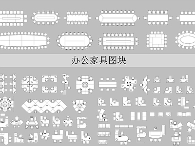 现代工装图库 办公家具图库 施工图 办公家具图库