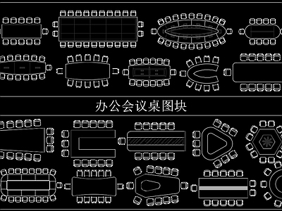 现代工装图库 办公家具图库 会议桌 施工图 办公家具图库