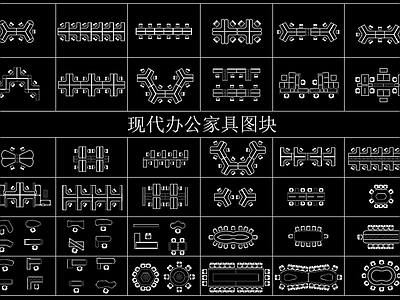 现代工装图库 办公家具图库 会议桌 办公工位 书桌 办公桌 施工图 办公家具图库