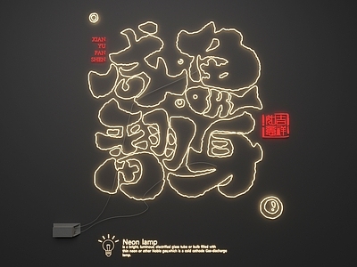 现代其他灯具 霓虹灯