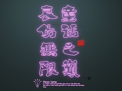 现代其他灯具 霓虹灯