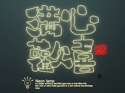 现代其他灯具 霓虹灯