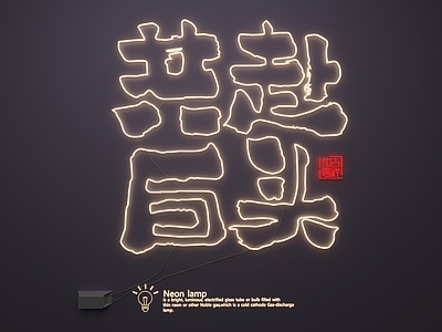 现代其他灯具 霓虹灯