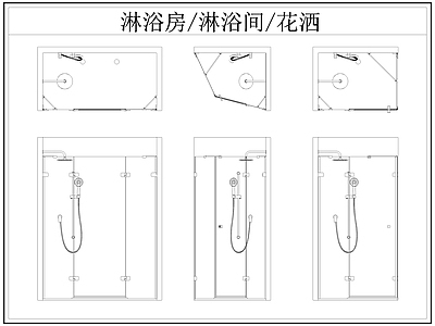 现代卫浴设施 淋浴房 淋浴间 淋浴隔断 洒 施工图