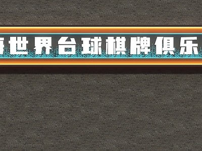 现代门头 台球俱乐部门头 台球厅门头 台球门头 台球馆门头 门头设计