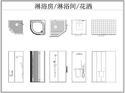 现代卫浴设施 淋浴房 淋浴间 淋浴隔断 洒 施工图