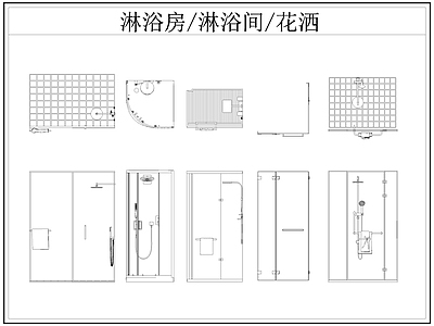 现代卫浴设施 淋浴房 淋浴间 淋浴隔断 洒 施工图