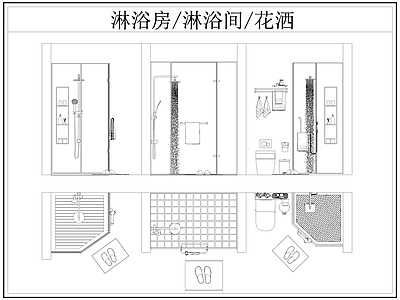 现代卫浴设施 淋浴房 淋浴间 淋浴隔断 洒 施工图