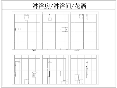 现代卫浴设施 淋浴房 淋浴间 淋浴隔断 洒 施工图