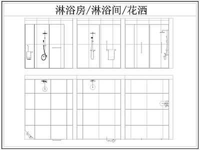 现代卫浴设施 淋浴房 淋浴间 淋浴隔断 洒 施工图