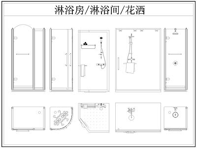 现代卫浴设施 淋浴房 淋浴间 淋浴隔断 洒 施工图
