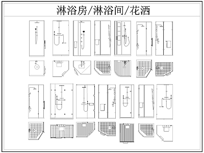 现代卫浴设施 淋浴房 淋浴间 淋浴隔断 洒 施工图