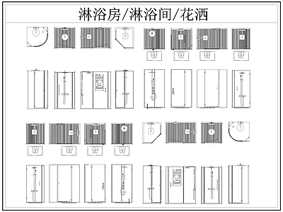 现代卫浴设施 淋浴房 淋浴间 淋浴隔断 洒 施工图