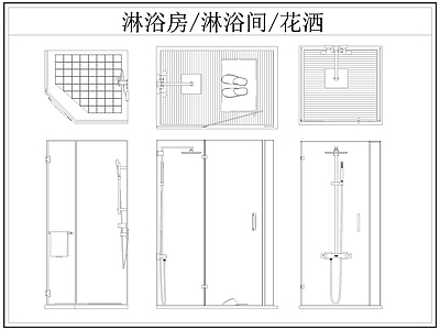 现代卫浴设施 淋浴房 淋浴间 淋浴隔断 洒 施工图