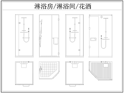 现代卫浴设施 淋浴房 淋浴间 淋浴隔断 洒 施工图